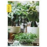 もう枯らさない！観葉植物の育て方 プロが教えるセオリー＆アイデア（翔泳社） [電子書籍]
