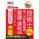 技術士教科書 技術士 第一次試験問題集 基礎・適性科目パーフェクト 2025年版 （翔泳社） [電子書籍]