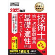 技術士教科書 技術士 第一次試験問題集 基礎・適性科目パーフェクト 2025年版 （翔泳社） [電子書籍]