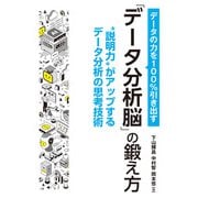 データの力を100％引き出す「データ分析脳」の鍛え方（秀和システム） [電子書籍]