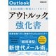 アウトルックの強化書 1日1時間の時短はこう実現する（できるビジネス）（インプレス） [電子書籍]