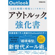 アウトルックの強化書 1日1時間の時短はこう実現する（できるビジネス）（インプレス） [電子書籍]