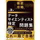 徹底攻略データサイエンティスト検定問題集（リテラシーレベル）対応 第2版（インプレス） [電子書籍]