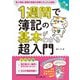 1週間で簿記の基本がわかる超入門（インプレス） [電子書籍]
