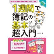 1週間で簿記の基本がわかる超入門（インプレス） [電子書籍]