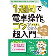 1週間で電卓操作のコツがスッキリわかる超入門（インプレス） [電子書籍]