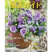 園芸ガイド 2025年春号（主婦の友社） [電子書籍]