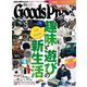 GoodsPress 2025年4月号（徳間書店） [電子書籍]