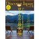 Discover Japan 2025年4月号（ディスカバー・ジャパン） [電子書籍]