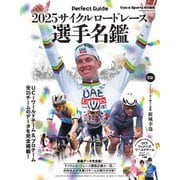 ヤエスメディアムック 2025サイクルロードレース選手名鑑（八重洲出版） [電子書籍]