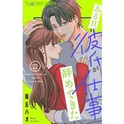 ある日、彼氏が仕事辞めてきた【マイクロ】 22（小学館） [電子書籍]