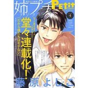 姉プチデジタル 2025年4月号（2025年3月7日発売）【電子版特典付き】（小学館） [電子書籍]