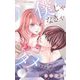 僕じゃなきゃダメ…？【マイクロ】 9（小学館） [電子書籍]