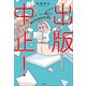 出版中止！ ～一度「死んだ」から書けた翻訳家残酷物語～（小学館） [電子書籍]