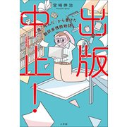 出版中止！ ～一度「死んだ」から書けた翻訳家残酷物語～（小学館） [電子書籍]