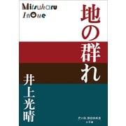 P＋D BOOKS 地の群れ（小学館） [電子書籍]