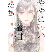 【期間限定価格 2025年3月25日まで】ややこしい蜜柑たち（1）（祥伝社） [電子書籍]