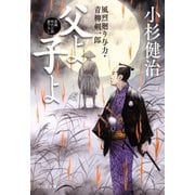 父よ子よ 風烈廻り与力・青柳剣一郎（67）（祥伝社） [電子書籍]