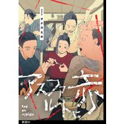 アスファルトに赤【単話】（9）（祥伝社） [電子書籍]