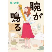 腕が鳴る（祥伝社） [電子書籍]