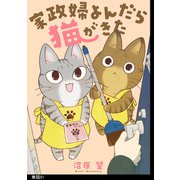 家政婦よんだら猫がきた【単話】（1）（祥伝社） [電子書籍]