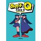 あの子とQ（新潮文庫）（新潮社） [電子書籍]