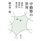 中動態の世界―意志と責任の考古学―（新潮文庫）（新潮社） [電子書籍]