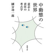 中動態の世界―意志と責任の考古学―（新潮文庫）（新潮社） [電子書籍]