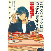 このクリニックはつぶれます！―医療コンサル高柴一香の診断―（新潮文庫nex）（新潮社） [電子書籍]