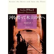 河を渡って木立の中へ（新潮文庫）（新潮社） [電子書籍]