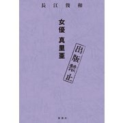 出版禁止 女優 真里亜（新潮社） [電子書籍]