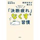 決めることに疲れない 最新科学が教える「決断疲れ」をなくす習慣（新潮社） [電子書籍]