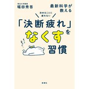 決めることに疲れない 最新科学が教える「決断疲れ」をなくす習慣（新潮社） [電子書籍]
