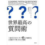 世界最高の質問術―一流のビジネスリーダー45人が実践する人を動かす「問いかけ」の極意―（新潮社） [電子書籍]