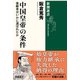 中国皇帝の条件―後継者はいかに選ばれたか―（新潮選書）（新潮社） [電子書籍]