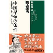 中国皇帝の条件―後継者はいかに選ばれたか―（新潮選書）（新潮社） [電子書籍]