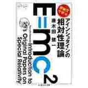 原論文で学ぶ アインシュタインの相対性理論（筑摩書房） [電子書籍]