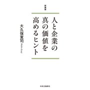 新装版 人と企業の真の価値を高めるヒント（中央公論新社） [電子書籍]