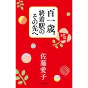 百一歳。終着駅のその先へ（中央公論新社） [電子書籍]