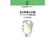 村上春樹 翻訳ライブラリー ある作家の夕刻 フィッツジェラルド後期作品集（中央公論新社） [電子書籍]