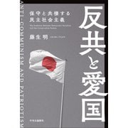 反共と愛国 保守と共棲する民主社会主義（中央公論新社） [電子書籍]