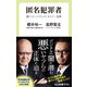 匿名犯罪者 闇バイト、トクリュウ、サイバー攻撃（中央公論新社） [電子書籍]