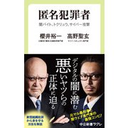 匿名犯罪者 闇バイト、トクリュウ、サイバー攻撃（中央公論新社） [電子書籍]