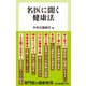 名医に聞く健康法（中央公論新社） [電子書籍]