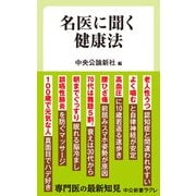 名医に聞く健康法（中央公論新社） [電子書籍]