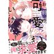 お前が可愛いからいけない！【特別描き下ろし漫画付き】（双葉社） [電子書籍]