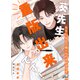 葵先生、重版出来です！（二見書房） [電子書籍]
