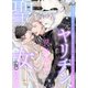 元ヤリチン、異世界で聖女（仮）になる（二見書房） [電子書籍]