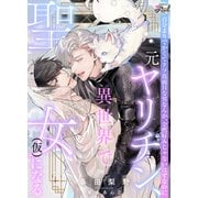 元ヤリチン、異世界で聖女（仮）になる（二見書房） [電子書籍]