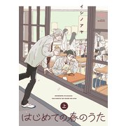 はじめての春のうた【単行本版】 （上）（リイド社） [電子書籍]